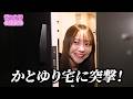 緊急突撃！かとゆりを美容クリニックに連れて行ったら…