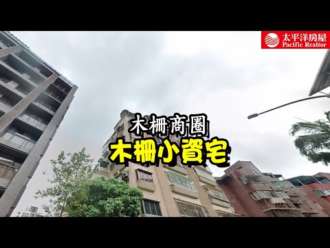《看房去》木柵小資宅｜木柵商圈｜樂高冠軍團隊