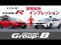 CIVIC TYPE R用無限パーツ"Group.B"開発総括インプレッション