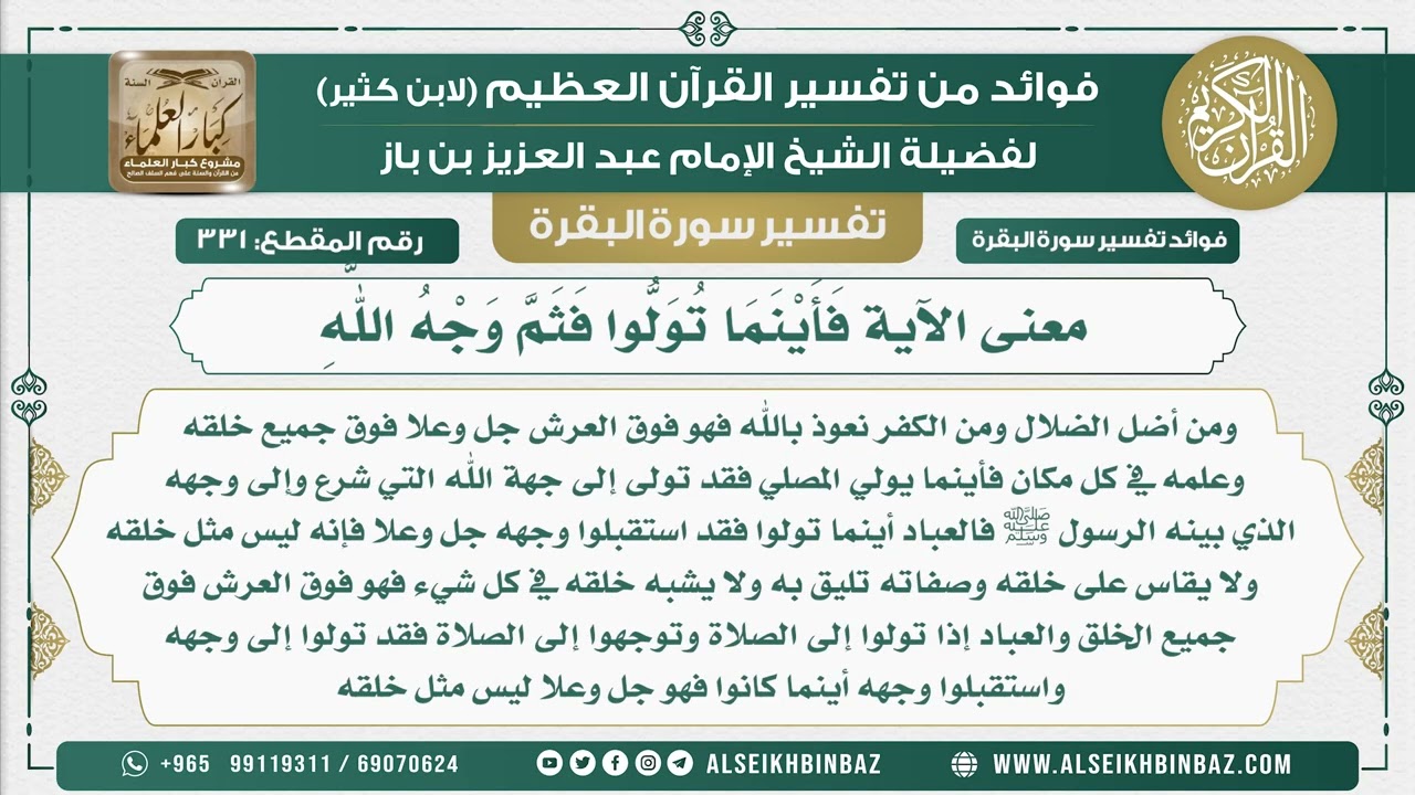 331 -  معنى الآية فَأَيْنَمَا تُوَلُّوا فَثَمَّ وَجْهُ اللَّهِ - فوائد من تفسير سورة البقرة