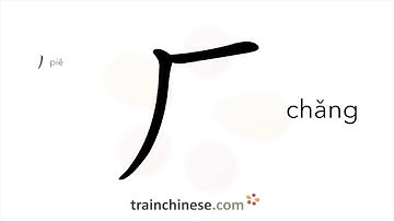 How to write 厂 (chǎng) – factory – stroke order, radical, examples and spoken audio