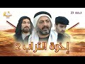 مسلسل اخوة التراب الجزء الثاني 2 الحلقة الثالثة و العشرون 23 كاملة HD 