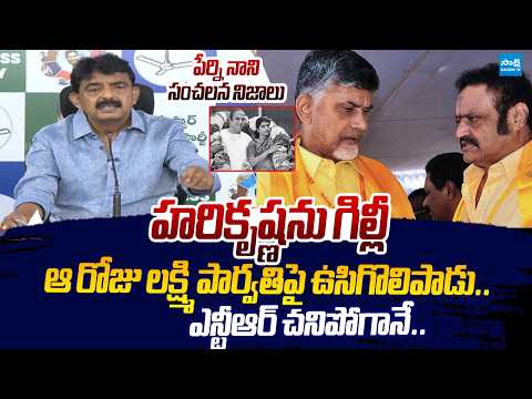 Perni Nani Sensational Comments On Chandrababu And Harikrishna | Sr NTR |@SakshiTVLIVE