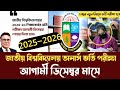 বেকিং নিউজ! জাতীয় বিশ্ববিদ্যালয় অনার্স ভর্তি পরীক্ষা ২০২৫-২০২৬ তারিখ ঘোষণা করলেন উপাচার্য।#nu_exam