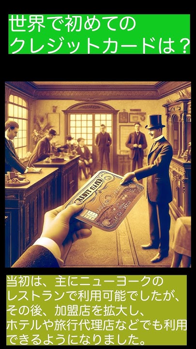 世界初のクレジットカードは? YouTube