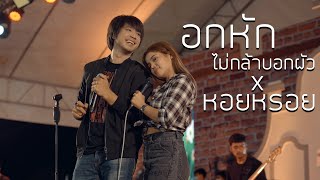 Vignette de la vidéo "อกหักไม่กล้าบอกผัว + หอยหรอย  : เพลง วิสสุตา x บ.เบิ้ล สามร้อย แสดงสด @ งานกาชาดสงขลา 2565"