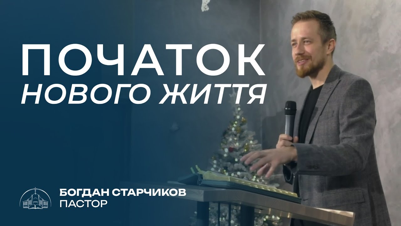 Початок нового життя | пастор Богдан Старчиков | 18.01.2026