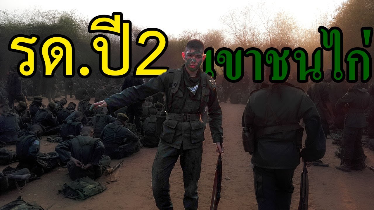 รด.ปี2 เขาชนไก่ 3วัน2คืน! พาทเดียวจบ