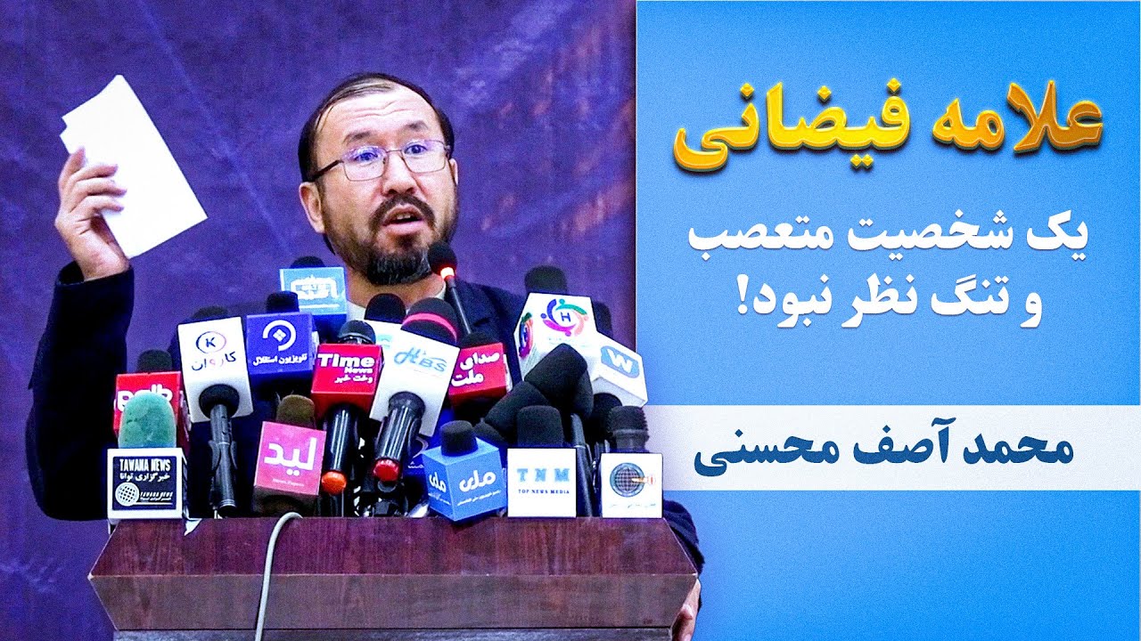 محمد آصف محسنی: اگر همه علمای ما مانند علامه فیضانی جوانان را بجای تفنگ به سمت قلم هدایت می داد...