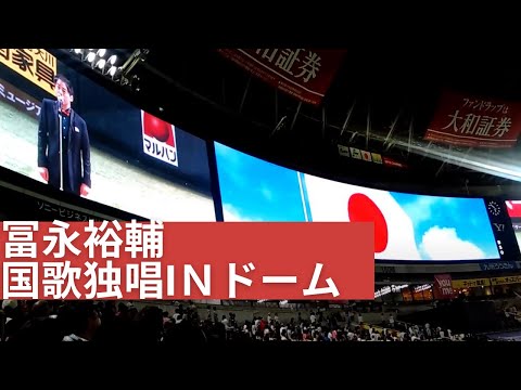 さすがの歌声！冨永裕輔　国歌独唱