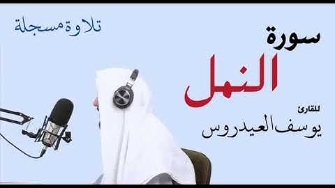 سورة النمل . للقارئ يوسف العيدروس . #قرآن