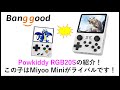 Powkiddy RGB20Sの紹介！ Miyoo Miniがライバルです！#banggood, #RGB20S, #RG353P, #RG503, #Win600関連