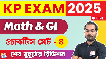 অঙ্ক ও রিজনিং ক্লাস - 4 | KP Constable Math & GI 2025 | Maths & Reasoning Practice in Bengali | TWS