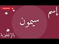 اسم سيمون بالإنجليزي