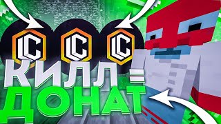 🍒КИЛЛ = ДОНАТ🍒МАЙНКРАФТ но ПОСЛЕ КАЖДОГО КИЛЛА мой ДОНАТ ПОВЫШАЕТЬСЯ!?!?🍒FunTime🍒SunRise🍒ReallyWorld