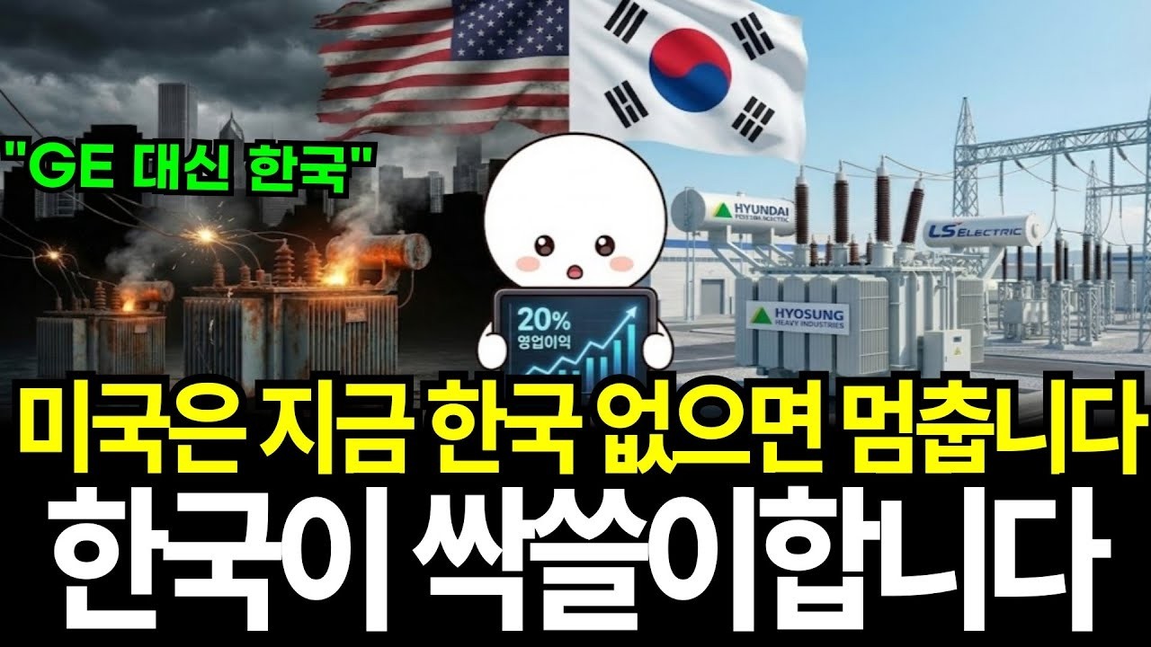 미국은 지금 한국 없으면 멈춥니다  전력망 위기에 한국에 매달리는 이유
