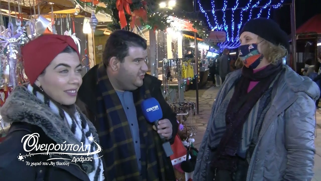 Ονειρούπολη Δράμας 2021