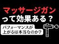 筋トレ好き必見！マッサージガンで回復力・パフォーマンスアップできる？ #uFitRELEASERMini #マッサージガン #筋膜リリースガン #uFitトゥース