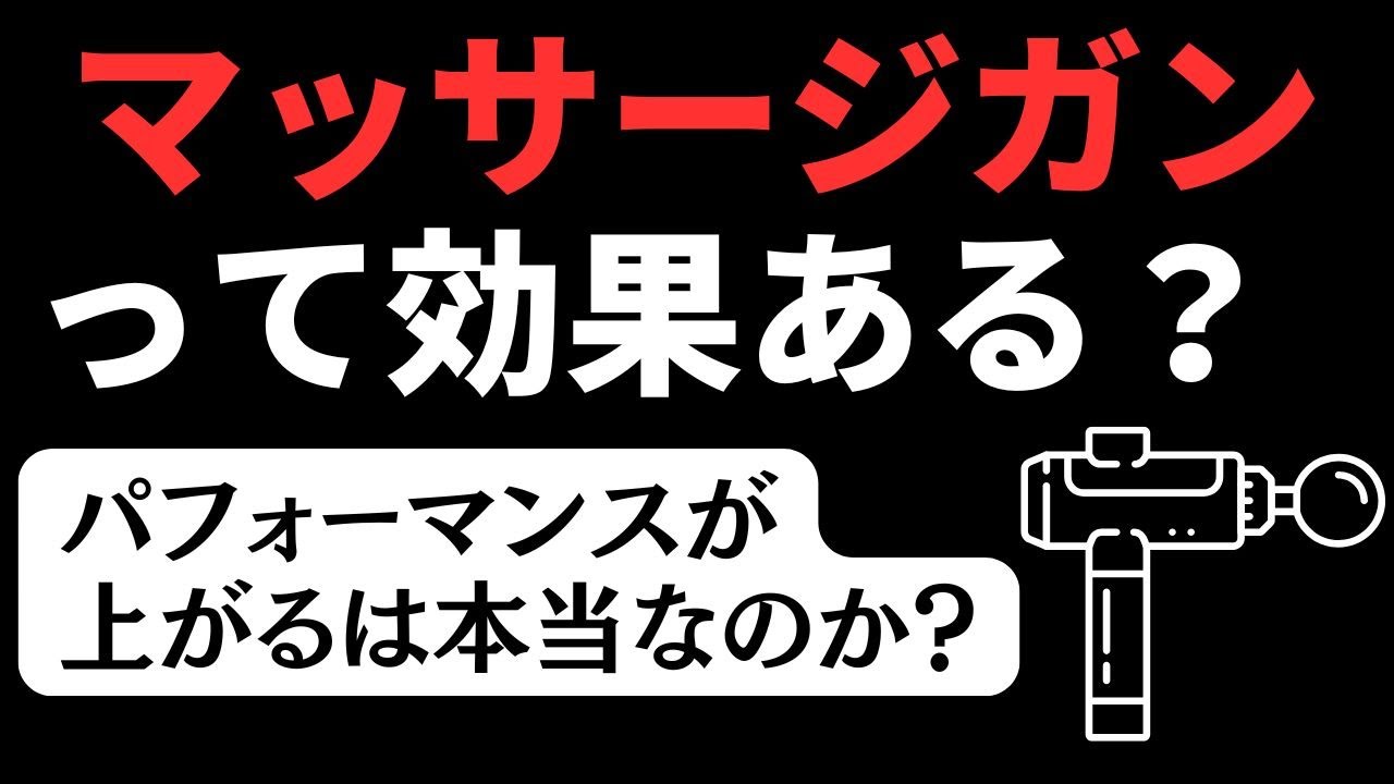 筋トレ好き必見！マッサージガンで回復力・パフォーマンスアップできる？ #uFitRELEASERMini #マッサージガン #筋膜リリースガン #uFitトゥース