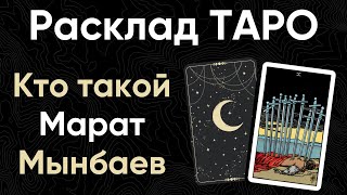 Тёмная сторона Марата Мынбаева | Расклад карт Таро про руководителя Amir Capital