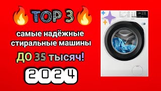 💥ТОП-3: САМЫХ НАДЁЖНЫХ СТИРАЛЬНЫХ МАШИН ДО 35 ТЫСЯЧ.🏆РЕЙТИНГ 2024