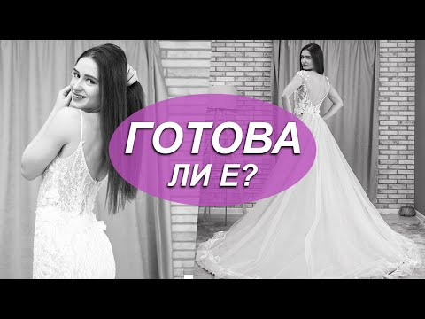 Видео: За какво мечтаеше сватбената рокля?