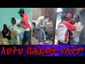 እህትህ በሕይወት የለችም ባልጠበቁት መንገድ ወጥመዳችን ውስጥ ገቡ