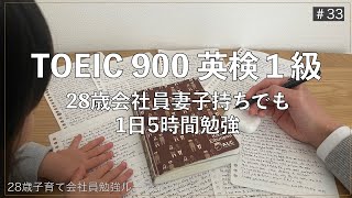 【Vlog】TOEIC900、英検1級を目指す/妻子持ちが会社員しながら1日5時間勉強するルーティン /Study Vlog/英語勉強#33