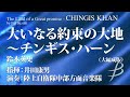 大いなる約束の大地 ~チンギス・ハーン(大編成版)/鈴木英史/The Land of a Great promise - CHINGIS KHAN/Eiji Suzuki(YDOS-A09)