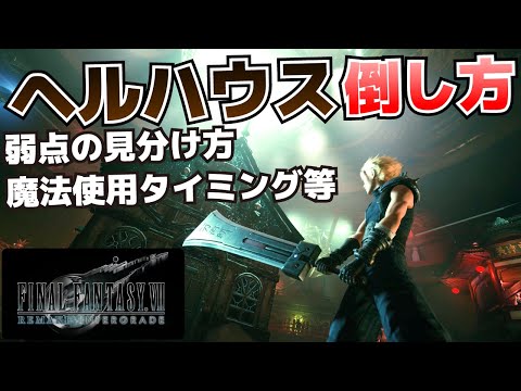 ヘルハウスの倒し方(弱点の見分け方や魔法を使うタイミング等)_チャプター9【FF7R(リメイク)攻略】
