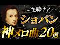 【永久保存の傑作選】美しすぎる…ショパンの神メロ曲20選【クラシック名曲】
