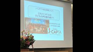 #1210 CAPが広がる社会を目指して