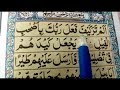 Surah Al-feel full {surah al-feel full arabic HD text} Learn Quran For kid's