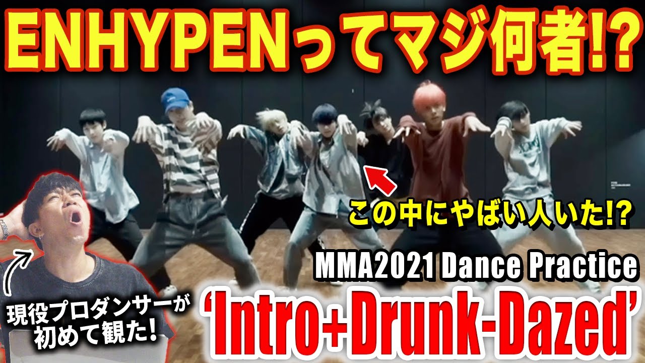 【ENHYPEN】全員レベチすぎて言葉が出ない！？一体何なんだこのダンプラは…/ 2021 MMA ‘Intro+Drunk-Dazed’ Dance Practice【ダンス解説/リアクション】