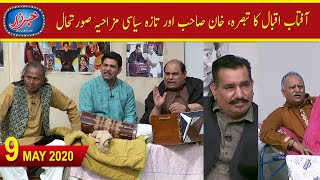 Khabarzar with Aftab Iqbal Latest Episode 19 | 9 May 2020 | Best of Amanullah, Agha Majid | Aap News