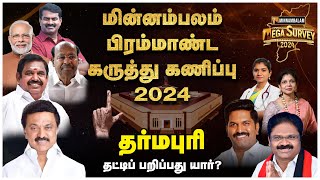 தர்மபுரி... தட்டிப் பறிப்பது யார்? | Minnambalam Mega Survey 2024 | Dharmapuri | Elections 2024