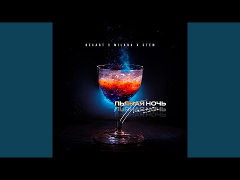 Decart&Milana&Stem - Моря
