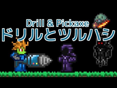 Terrariaコンプリートを目指して Part192 Drill Pickaxe ドリルとツルハシ Youtube Terrariaコンプリートを目指して Part192 Drill Pickaxe ドリルとツルハシ Youtube