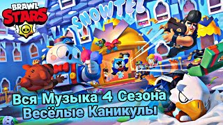 All Season 4 Soundtracks Brawl Stars Holiday Getaway| Вся Музыка 4 Сезона Бравл Пасс Бравл Старс