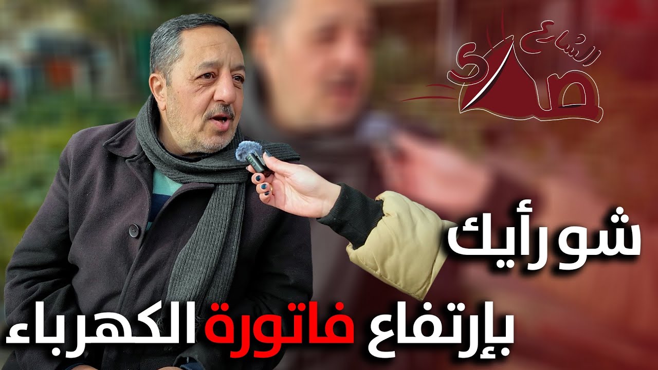 السوريون يصدمون بفواتير الكهرباء الجديدة!!