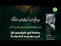 مناجاة أمير المؤمنين ع في مسجد الكوفة القارئ ملا جمعة حامد