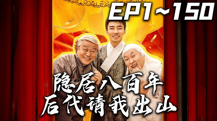《隱居八百年後代請我出山》第1~150集【高清完結合集】丨#穿越 #搞笑 #drama #短剧 #重生 #都市 #爱情 #shorts #shortvideo #古装 #盛世短剧