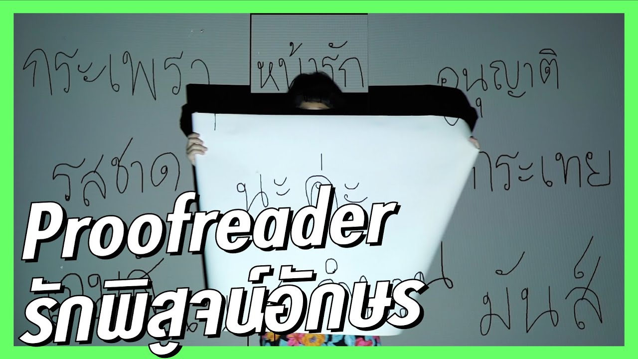 โปรแกรมพิสูจน์อักษร Update New Proofreader รักพิสูจน์อักษร