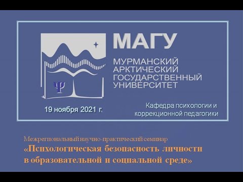 Семинар «Психологическая безопасность личности в образовательной и социальной среде»