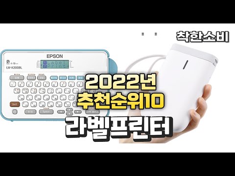 2022년 가성비 대박 라벨프린터 상품 추천순위 top10