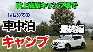 【夫婦で車中泊】はじめての車中泊キャンプ in 吹上高原キャンプ場・最終編【エクストレイルt32】