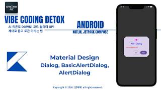 [41] 대화상자 - Dialog, BasicAlertDialog, AlertDialog (android, kotlin, jetpack compose)