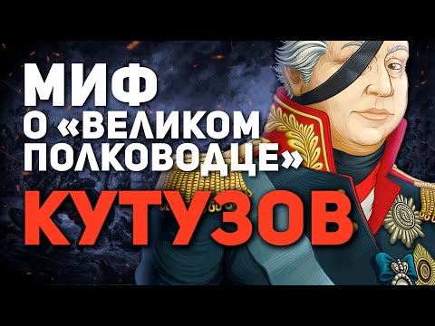 ИСТОРИК Е. ПОНАСЕНКОВ: ДОКУМЕНТАЛЬНАЯ ПРАВДА О КУТУЗОВЕ (👎 МИФ О “ВЕЛИКОМ РУССКОМ ПОЛКОВОДЦЕ”)