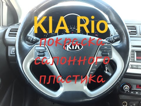 Kia Rio как снять подушку безопасности AIRBAG. И покрасить пластик на руле.