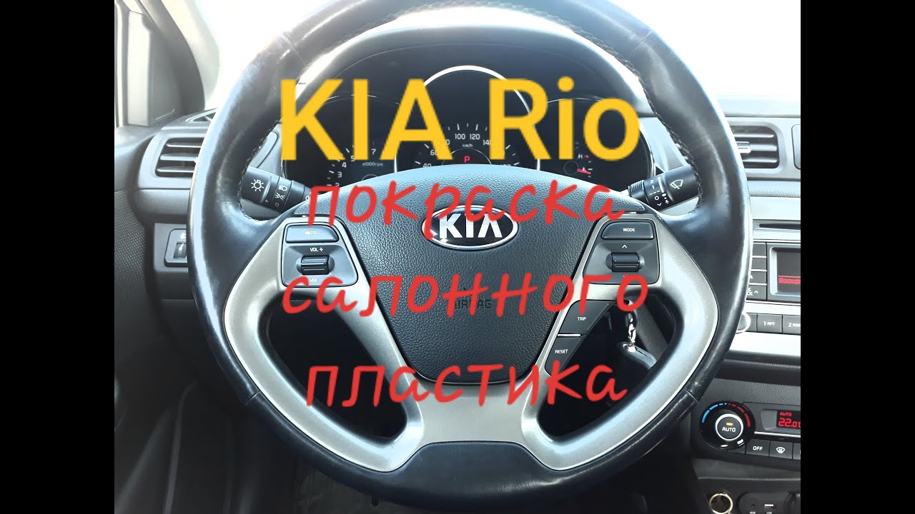 Kia Rio как снять подушку безопасности AIRBAG. И покрасить пластик на ...